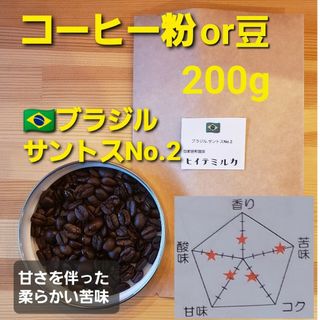 コーヒー粉orコーヒー豆200g　サントスNo.2(ソフトドリンク)