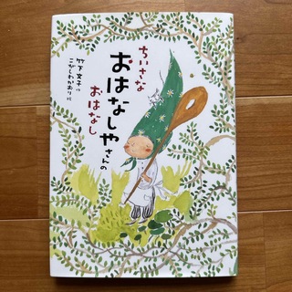 竹下文子『ちいさなおはなしやさんのおはなし』(絵本/児童書)