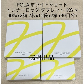 ポーラ ホワイトショット インナーロック タブレット IXSN 80日分 新品