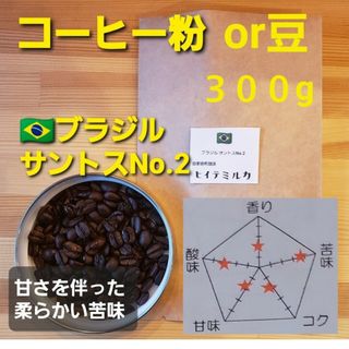 コーヒー粉orコーヒー豆300g　サントスNo.2(コーヒー)