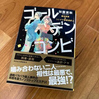 加藤実秋『ゴールデンコンビ』(その他)