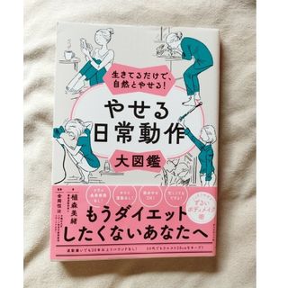 生きてるだけで、自然とやせる！やせる日常動作大図鑑