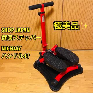 【極美品】ショップジャパン健康ステッパー NICEDAYナイスデイ ハンドル付