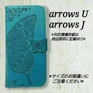 ◇arrowsU /arrowsJ◇エンボスバタフライ　ブルーターコイズ◇T５６