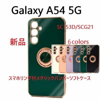 サムスン(SAMSUNG)のGalaxy A54 5G SC-53D/SCG21用リング付メタリックケース緑(Androidケース)