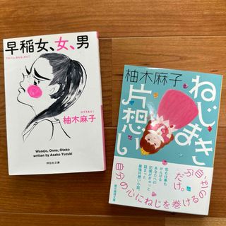 柚木麻子2冊セット★『ねじまき片想い』『早稲女、女、男』(その他)