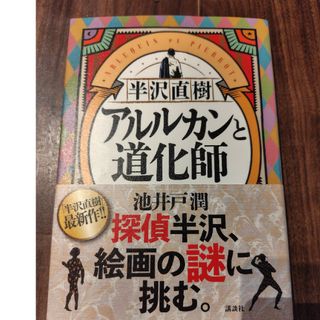 半沢直樹　アルルカンと道化師(その他)