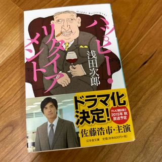 浅田次郎『ハッピ－・リタイアメント』(その他)