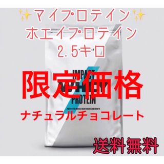 マイプロテイン(MYPROTEIN)のナチュラルチョコレート ホエイプロテイン 2.5kg マイプロテイン 2.5キロ(プロテイン)