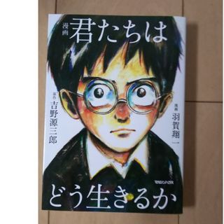 漫画君たちはどう生きるか(人文/社会)