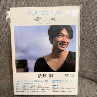 NHKDVD　綾野剛　RUN　GO　RUN　〜裸にしたい男　プレミアム・エディシ