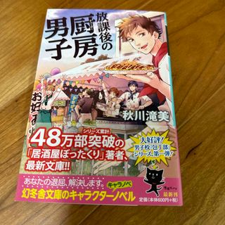 秋川滝美『放課後の厨房男子』(その他)