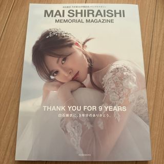 講談社 - ＭＡＩ　ＳＨＩＲＡＩＳＨＩ　ＭＥＭＯＲＩＡＬ　ＭＡＧＡＺＩＮＥ