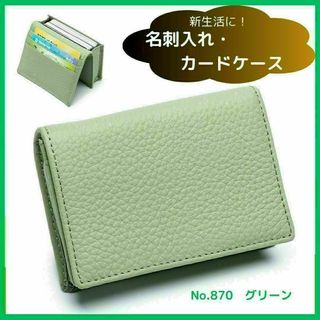 870　大容量 カードケース 名刺入れ グリーン(名刺入れ/定期入れ)