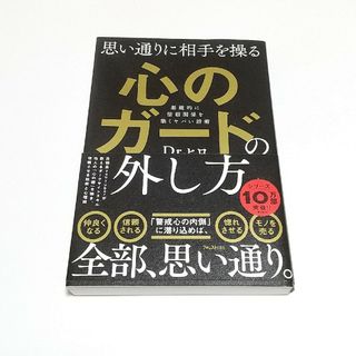 思い通りに相手を操る心のガードの外し方(文学/小説)