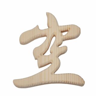 【色: 横彫り 『空』】Shizuka-JP 神棚 神具 彫刻文字 『 空 』抜(その他)