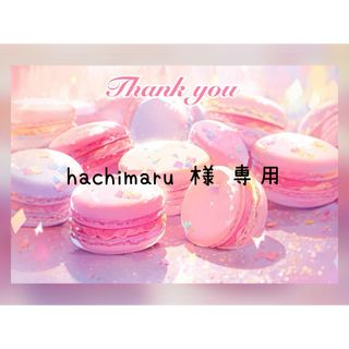 ♡ hachimaru様 専用 ♡(ネイルトップコート/ベースコート)