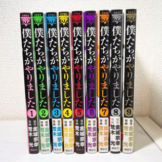 コウダンシャ(講談社)の全巻【僕たちがやりました 1〜9巻】　完結　ドラマ化　金城宗幸 荒木光 匿名配送(全巻セット)