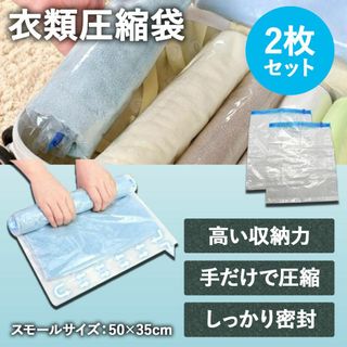 【新品】手巻き 圧縮袋 2枚セット 衣類 収納 密閉スライダー付き 50×35㎝