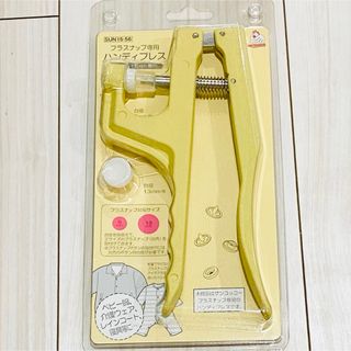 【新品未開封】プラスチック専用　ハンディプレス　サンコッコー(その他)