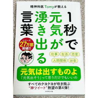 ダイヤモンドシャ(ダイヤモンド社)の精神科医Ｔｏｍｙが教える１秒で元気が湧き出る言葉(ビジネス/経済)