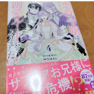 悪役令嬢は溺愛ルートに入りました!?4　新品(少女漫画)