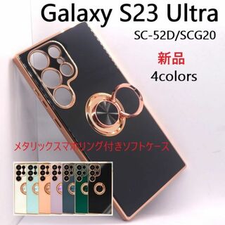 サムスン(SAMSUNG)のGalaxy S23 Ultra SC-52D/SCGリング付メタリックケース黒(Androidケース)