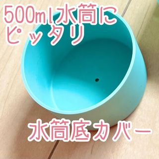 水筒カバー 底カバー シリコン 底抜け防止(日用品/生活雑貨)