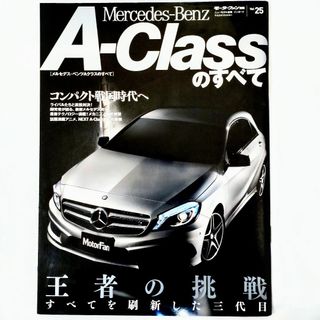 メルセデスベンツ(Mercedes-Benz)のメルセデスベンツ Aクラスのすべて モーターファン別冊 インポート Vol.25(車/バイク)