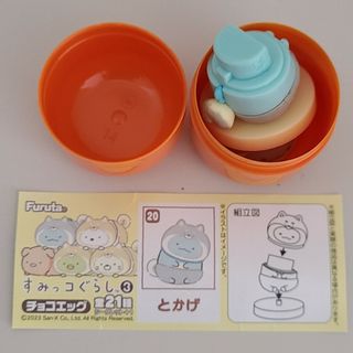 フルタセイカ(フルタ製菓)のチョコエッグフィギュア　すみっコぐらし3(キャラクターグッズ)