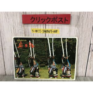 3-#みちのくの岩手路 岩手県観光案内図 破れ・よごれ有 地図 マップ 平泉 八幡平 陸中 栗駒 厳美渓 小岩井農場 夏油温泉 浄土ヶ浜 龍泉洞(地図/旅行ガイド)