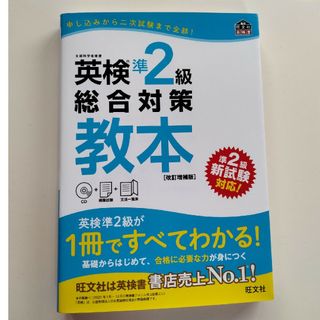 英検準２級総合対策教本(資格/検定)