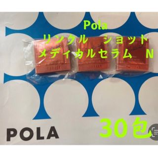 ポーラ(POLA)のPOLA リンクルショット メディカルセラムN（サンプル）30包(美容液)