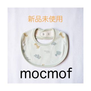 新品未使用★mocmof ベビー スタイ よだれかけ(ベビースタイ/よだれかけ)