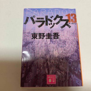 コウダンシャ(講談社)のパラドックス１３(文学/小説)