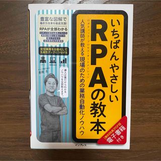 「いちばんやさしいＲＰＡの教本 人気講師が教える現場のための業務自動化ノウハウ」