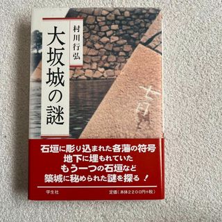 大坂城の謎　（大阪城の謎）（積読-未読-本）(ノンフィクション/教養)