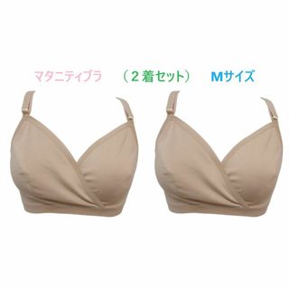 【２着セット】マタニティM・ベージュ　ノンワイヤーマタニティブラジャー　新品(マタニティ下着)