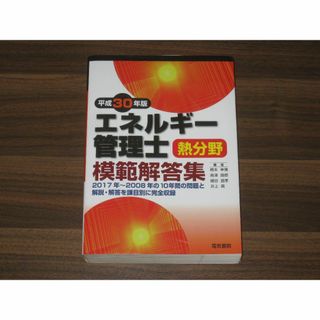 エネルギー管理士熱分野模範解答集 平成30年版(資格/検定)