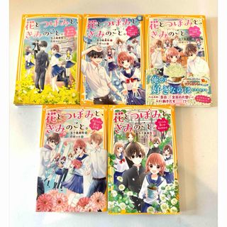 花とつぼみと、きみのこと　全1～5巻セット　五十嵐美怜　集英社みらい文庫(絵本/児童書)