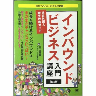 インバウンドビジネス入門講座 第3版 訪日外国人観光攻略ガイド   (アート/エンタメ)