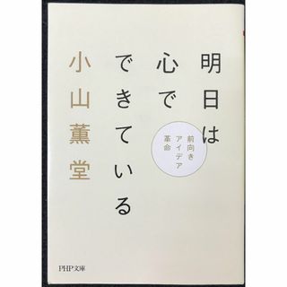 明日は心でできている 前向きアイデア革命 (PHP文庫)      (アート/エンタメ)