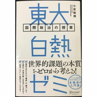 東大白熱ゼミ 国際政治の授業                    (アート/エンタメ)