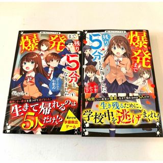 爆発まで残り5分となりました　1.2巻 セット(絵本/児童書)