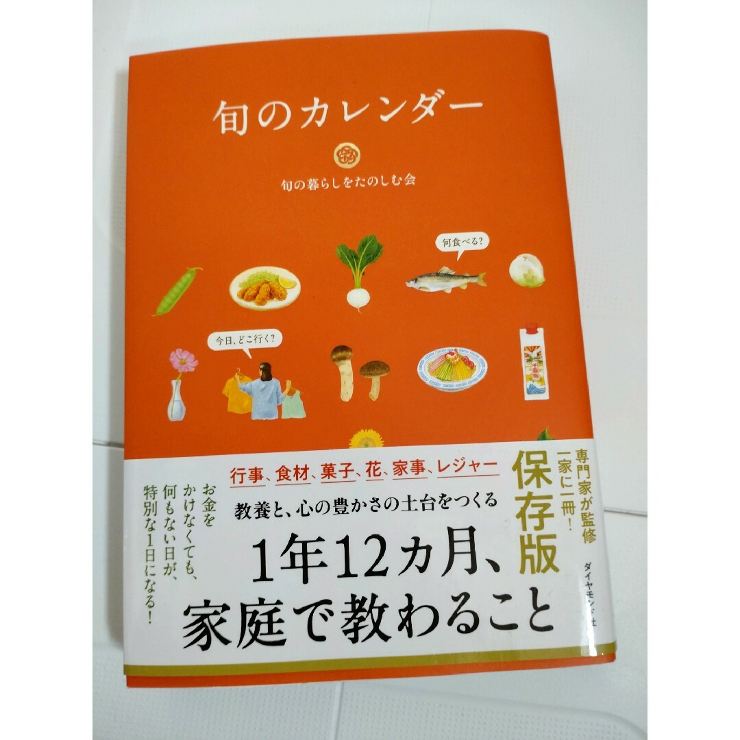 旬のカレンダー エンタメ/ホビーの本(住まい/暮らし/子育て)の商品写真