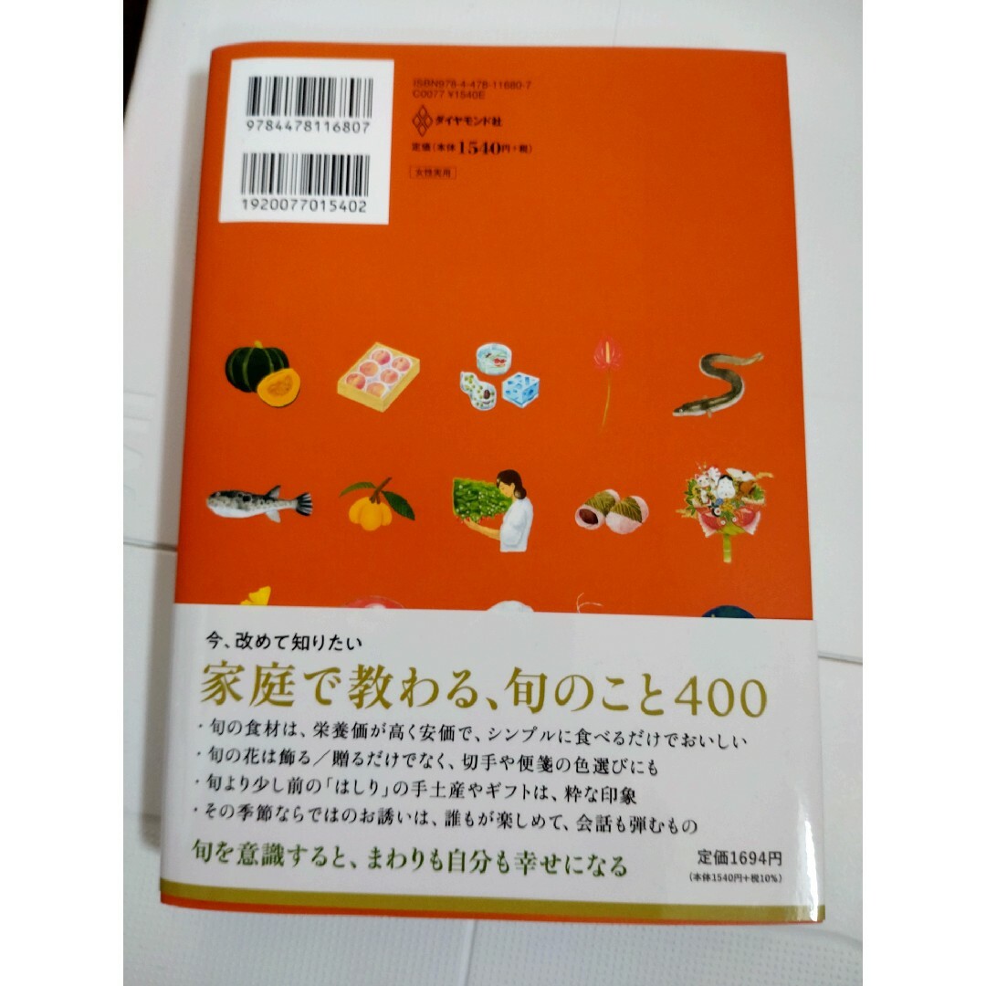 旬のカレンダー エンタメ/ホビーの本(住まい/暮らし/子育て)の商品写真