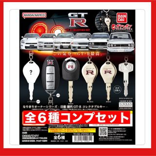 GT-R なりきりオーナーシリーズ ガチャ 全6種コンプセット(キーホルダー)