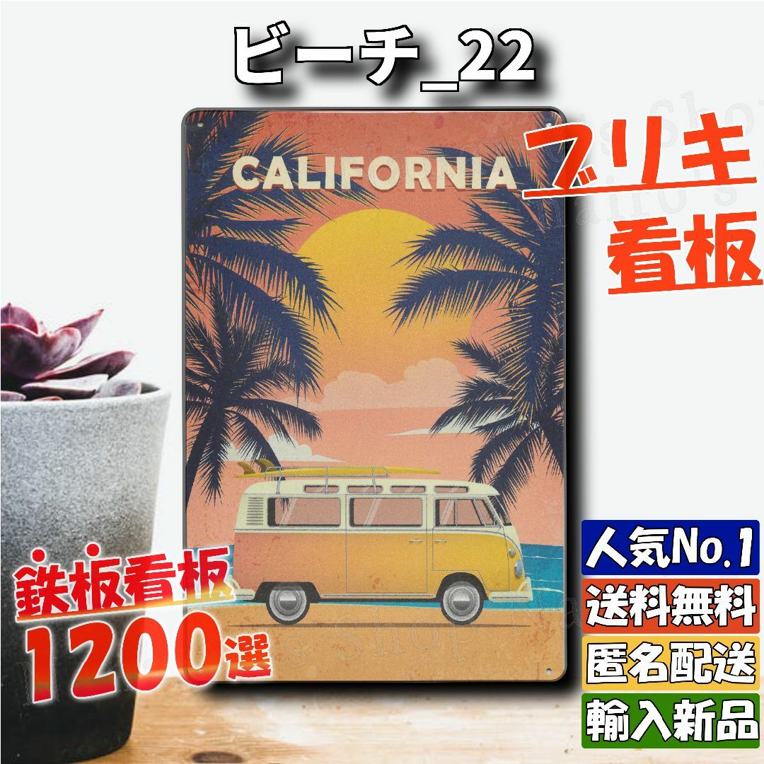 ★ビーチ_22★看板 西海岸 カリフォルニア[20240507]店舗用 壁飾り  インテリア/住まい/日用品のインテリア小物(ウェルカムボード)の商品写真