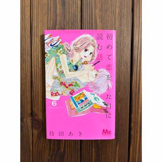 シュウエイシャ(集英社)の初めて恋をした日に読む話　持田あき　6巻(少女漫画)