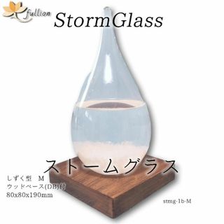 ストームグラス アクロクリスタ ウッドベース ダークブラウン しずく型 2L